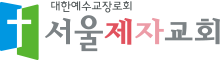 서울제자교회